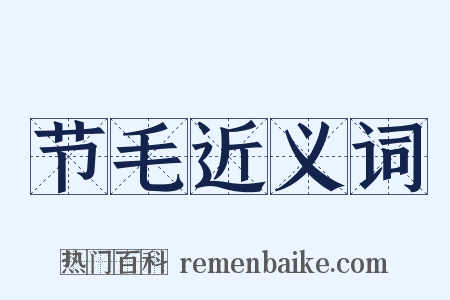 节毛近义词是什么意思的图片